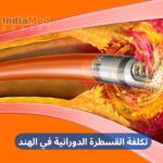 Affordable Rotational Angioplasty Cost in India Arabic