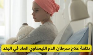 Chronic Lymphocytic Leukemia Treatment Cost in India Arabic