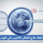 IVF Test Cost In India Arabic