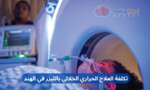 Laser Interstitial Thermal Therapy Cost in India Arabic