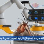 Robotic Knee Replacement Surgery Cost in India arabic