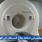 Tomotherapy For Cancer Treatment Cost in India arabic